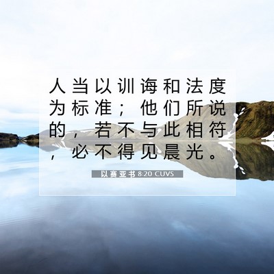 Picture 07 - 以 赛 亚 书 8:20 CUVS - 人 当 以 训 诲 和 法 度 为 标 准 ； - Bible Verse Picture