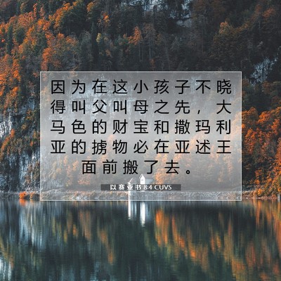 Picture 07 - 以 赛 亚 书 8:4 CUVS - 因 为 在 这 小 孩 子 不 晓 得 叫 父 - Bible Verse Picture