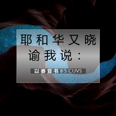 Picture 07 - 以 赛 亚 书 8:5 CUVS - 耶 和 华 又 晓 谕 我 说 - Bible Verse Picture