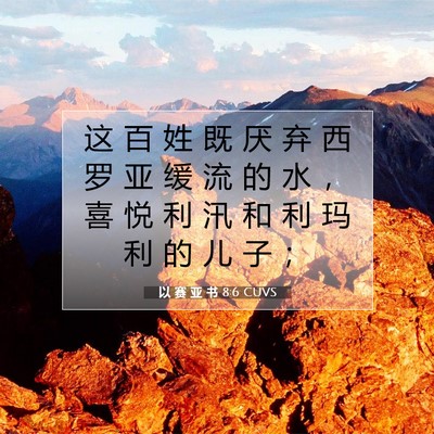 Picture 07 - 以 赛 亚 书 8:6 CUVS - 这 百 姓 既 厌 弃 西 罗 亚 缓 流 的 - Bible Verse Picture