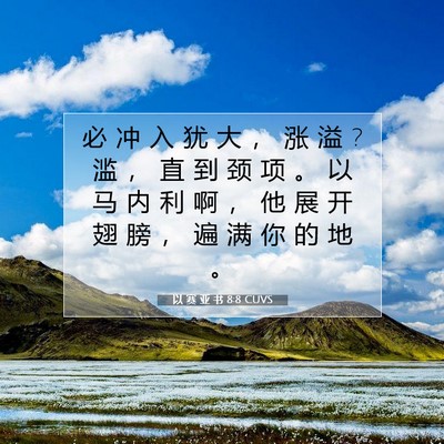 Picture 07 - 以 赛 亚 书 8:8 CUVS - 必 冲 入 犹 大 ， 涨 溢 ? 滥 ， 直 到 - Bible Verse Picture