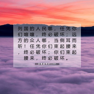 Picture 07 - 以 赛 亚 书 8:9 CUVS - 列 国 的 人 民 哪 ， 任 凭 你 们 喧 - Bible Verse Picture