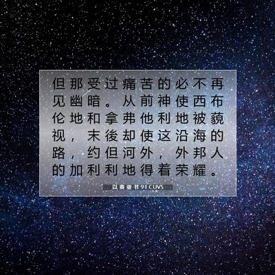 Picture 07 - 以 赛 亚 书 9:1 CUVS - 但 那 受 过 痛 苦 的 必 不 再 见 幽 - Bible Verse Picture