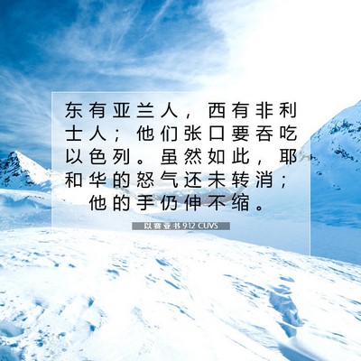 Picture 07 - 以 赛 亚 书 9:12 CUVS - 东 有 亚 兰 人 ， 西 有 非 利 士 人 - Bible Verse Picture