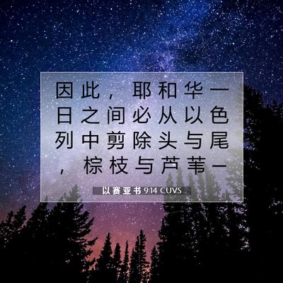 Picture 07 - 以 赛 亚 书 9:14 CUVS - 因 此 ， 耶 和 华 一 日 之 间 必 从 - Bible Verse Picture