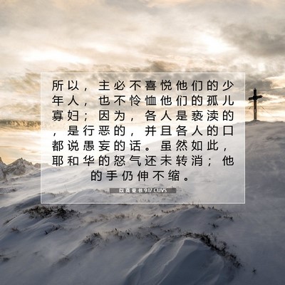 Picture 07 - 以 赛 亚 书 9:17 CUVS - 所 以 ， 主 必 不 喜 悦 他 们 的 少 - Bible Verse Picture