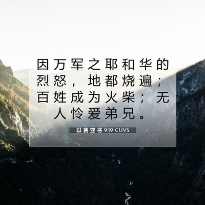 Picture 07 - 以 赛 亚 书 9:19 CUVS - 因 万 军 之 耶 和 华 的 烈 怒 ， 地 - Bible Verse Picture