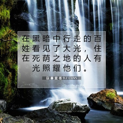 Picture 07 - 以 赛 亚 书 9:2 CUVS - 在 黑 暗 中 行 走 的 百 姓 看 见 了 - Bible Verse Picture