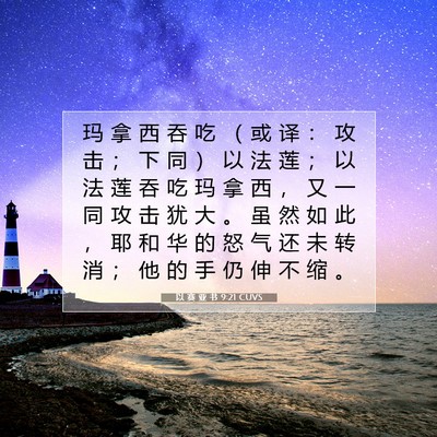 Picture 07 - 以 赛 亚 书 9:21 CUVS - 玛 拿 西 吞 吃 （ 或 译 ： 攻 击 ； - Bible Verse Picture