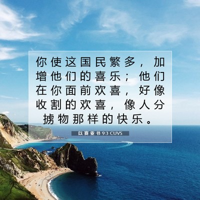 Picture 07 - 以 赛 亚 书 9:3 CUVS - 你 使 这 国 民 繁 多 ， 加 增 他 们 - Bible Verse Picture