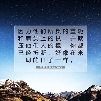 Picture 07 - 以 赛 亚 书 9:4 CUVS - 因 为 他 们 所 负 的 重 轭 和 肩 头 - Bible Verse Picture