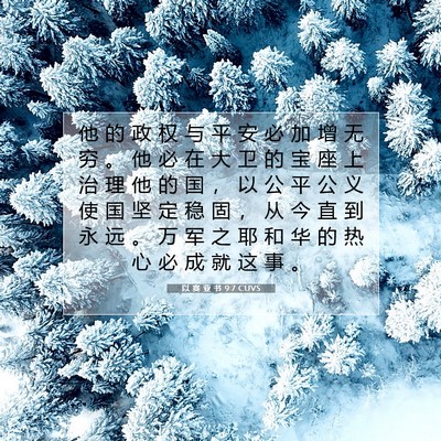 Picture 07 - 以 赛 亚 书 9:7 CUVS - 他 的 政 权 与 平 安 必 加 增 无 穷 - Bible Verse Picture