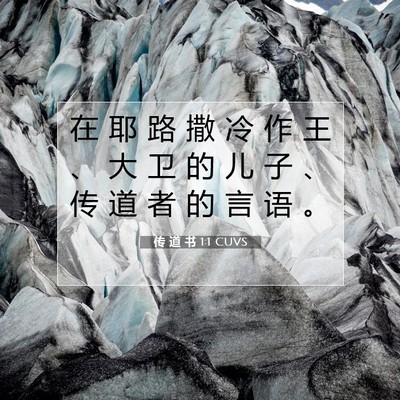 Picture 07 - 传 道 书 1:1 CUVS - 在 耶 路 撒 冷 作 王 、 大 卫 的 儿 - Bible Verse Picture