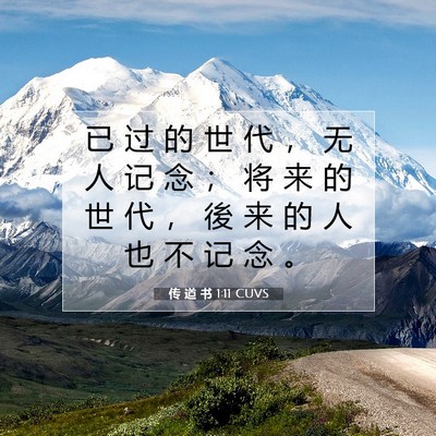 Picture 07 - 传 道 书 1:11 CUVS - 已 过 的 世 代 ， 无 人 记 念 ； 将 - Bible Verse Picture