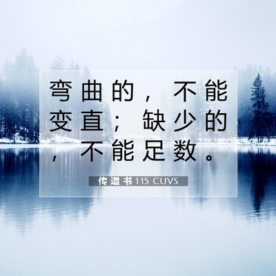 Picture 07 - 传 道 书 1:15 CUVS - 弯 曲 的 ， 不 能 变 直 ； 缺 少 的 - Bible Verse Picture