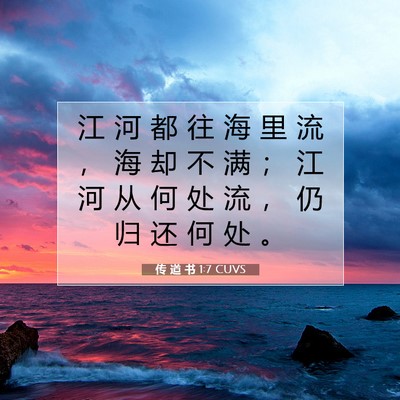 Picture 07 - 传 道 书 1:7 CUVS - 江 河 都 往 海 里 流 ， 海 却 不 满 - Bible Verse Picture