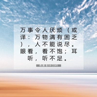 Picture 07 - 传 道 书 1:8 CUVS - 万 事 令 人 厌 烦 （ 或 译 ： 万 物 - Bible Verse Picture