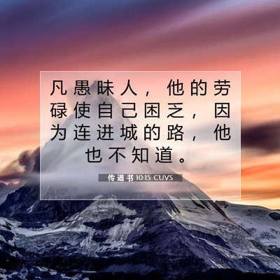 Picture 07 - 传 道 书 10:15 CUVS - 凡 愚 昧 人 ， 他 的 劳 碌 使 自 己 - Bible Verse Picture