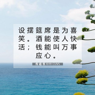 Picture 07 - 传 道 书 10:19 CUVS - 设 摆 筵 席 是 为 喜 笑 。 酒 能 使 - Bible Verse Picture
