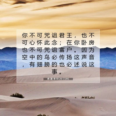 Picture 07 - 传 道 书 10:20 CUVS - 你 不 可 咒 诅 君 王 ， 也 不 可 心 - Bible Verse Picture