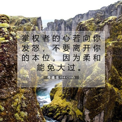Picture 07 - 传 道 书 10:4 CUVS - 掌 权 者 的 心 若 向 你 发 怒 ， 不 - Bible Verse Picture