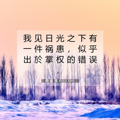 Picture 07 - 传 道 书 10:5 CUVS - 我 见 日 光 之 下 有 一 件 祸 患 ， - Bible Verse Picture