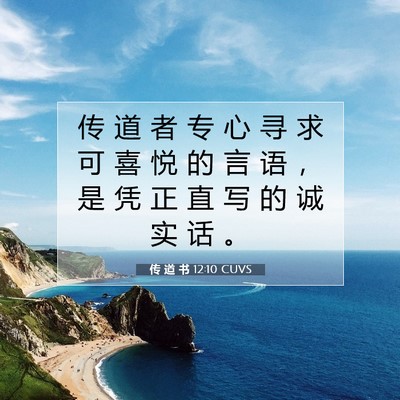 Picture 07 - 传 道 书 12:10 CUVS - 传 道 者 专 心 寻 求 可 喜 悦 的 言 - Bible Verse Picture