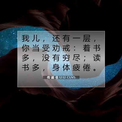 Picture 07 - 传 道 书 12:12 CUVS - 我 儿 ， 还 有 一 层 ， 你 当 受 劝 - Bible Verse Picture