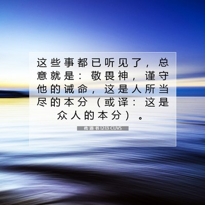 Picture 07 - 传 道 书 12:13 CUVS - 这 些 事 都 已 听 见 了 ， 总 意 就 - Bible Verse Picture