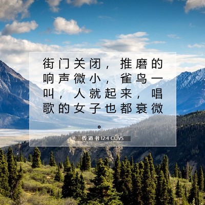Picture 07 - 传 道 书 12:4 CUVS - 街 门 关 闭 ， 推 磨 的 响 声 微 小 - Bible Verse Picture