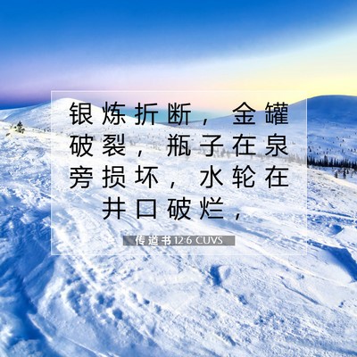 Picture 07 - 传 道 书 12:6 CUVS - 银 炼 折 断 ， 金 罐 破 裂 ， 瓶 子 - Bible Verse Picture