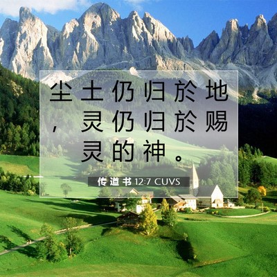 Picture 07 - 传 道 书 12:7 CUVS - 尘 土 仍 归 於 地 ， 灵 仍 归 於 赐 - Bible Verse Picture