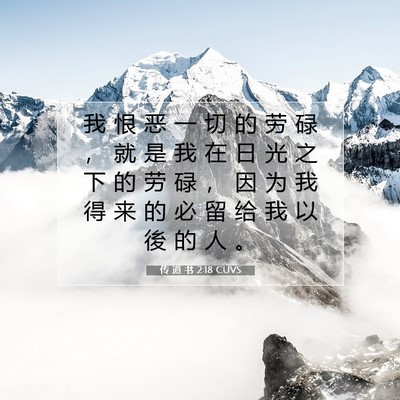 Picture 07 - 传 道 书 2:18 CUVS - 我 恨 恶 一 切 的 劳 碌 ， 就 是 我 - Bible Verse Picture