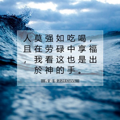 Picture 07 - 传 道 书 2:24 CUVS - 人 莫 强 如 吃 喝 ， 且 在 劳 碌 中 - Bible Verse Picture