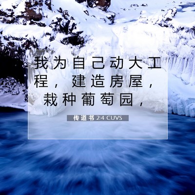 Picture 07 - 传 道 书 2:4 CUVS - 我 为 自 己 动 大 工 程 ， 建 造 房 - Bible Verse Picture