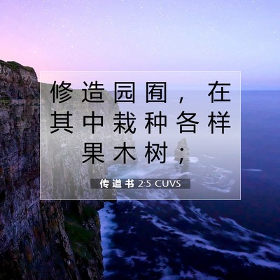 Picture 07 - 传 道 书 2:5 CUVS - 修 造 园 囿 ， 在 其 中 栽 种 各 样 - Bible Verse Picture