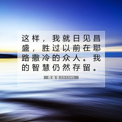 Picture 07 - 传 道 书 2:9 CUVS - 这 样 ， 我 就 日 见 昌 盛 ， 胜 过 - Bible Verse Picture
