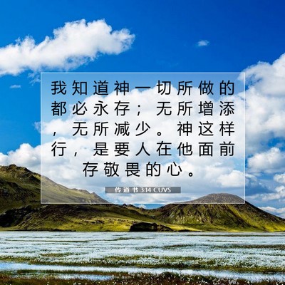 Picture 07 - 传 道 书 3:14 CUVS - 我 知 道 神 一 切 所 做 的 都 必 永 - Bible Verse Picture