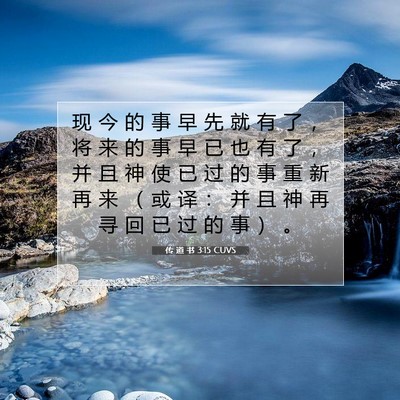 Picture 07 - 传 道 书 3:15 CUVS - 现 今 的 事 早 先 就 有 了 ， 将 来 - Bible Verse Picture