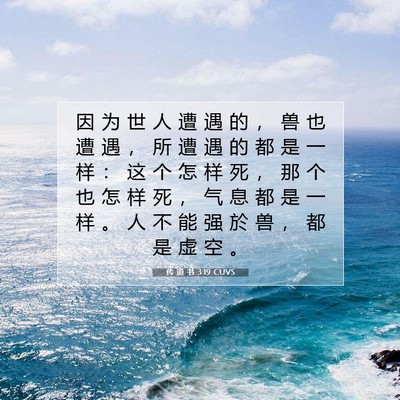 Picture 07 - 传 道 书 3:19 CUVS - 因 为 世 人 遭 遇 的 ， 兽 也 遭 遇 - Bible Verse Picture