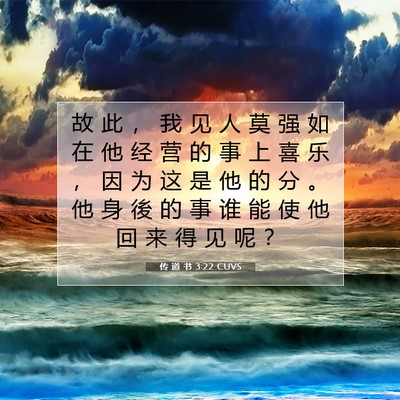 Picture 07 - 传 道 书 3:22 CUVS - 故 此 ， 我 见 人 莫 强 如 在 他 经 - Bible Verse Picture