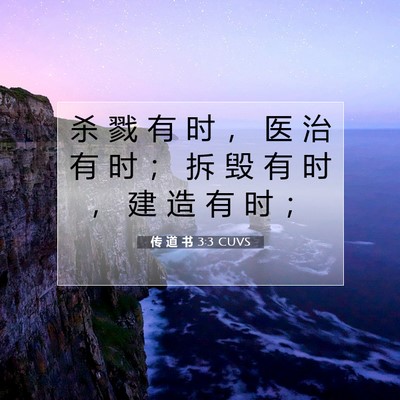 Picture 07 - 传 道 书 3:3 CUVS - 杀 戮 有 时 ， 医 治 有 时 ； 拆 毁 - Bible Verse Picture