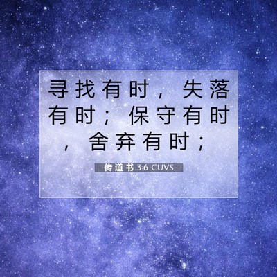 Picture 07 - 传 道 书 3:6 CUVS - 寻 找 有 时 ， 失 落 有 时 ； 保 守 - Bible Verse Picture
