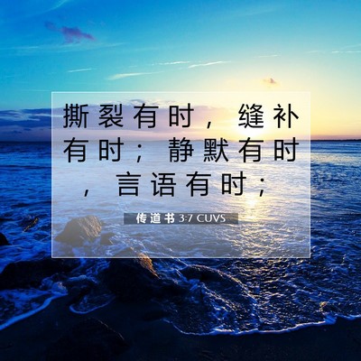 Picture 07 - 传 道 书 3:7 CUVS - 撕 裂 有 时 ， 缝 补 有 时 ； 静 默 - Bible Verse Picture