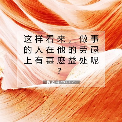 Picture 07 - 传 道 书 3:9 CUVS - 这 样 看 来 ， 做 事 的 人 在 他 的 - Bible Verse Picture