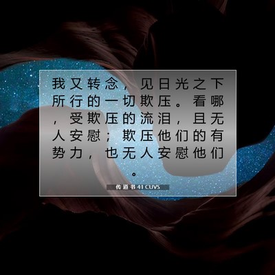 Picture 07 - 传 道 书 4:1 CUVS - 我 又 转 念 ， 见 日 光 之 下 所 行 - Bible Verse Picture