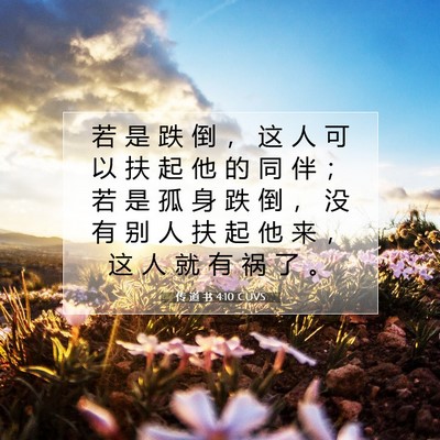 Picture 07 - 传 道 书 4:10 CUVS - 若 是 跌 倒 ， 这 人 可 以 扶 起 他 - Bible Verse Picture
