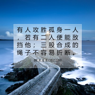 Picture 07 - 传 道 书 4:12 CUVS - 有 人 攻 胜 孤 身 一 人 ， 若 有 二 - Bible Verse Picture