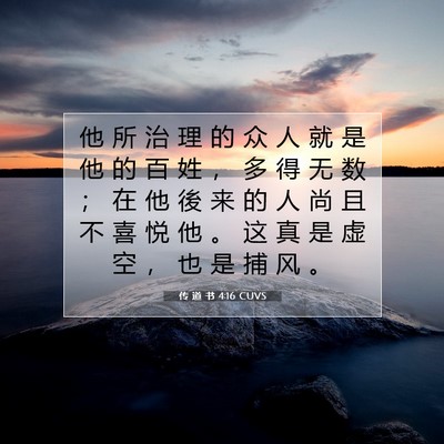 Picture 07 - 传 道 书 4:16 CUVS - 他 所 治 理 的 众 人 就 是 他 的 百 - Bible Verse Picture