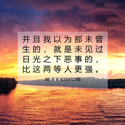 Picture 07 - 传 道 书 4:3 CUVS - 并 且 我 以 为 那 未 曾 生 的 ， 就 - Bible Verse Picture